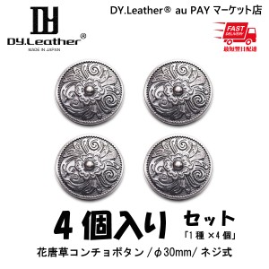 レザークラフト コンチョ【ニッケルフリー/φ30mm/4個入りセット(1色×4個)】DY.Leather  パーツ ボタン セット アンティーク 財布 バッ