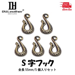 レザークラフト S字フック【金属/55mm/5個入りセット(1色×5個)】DY.Leather パーツ フック セット アンティーク ゴールド キーホルダー 