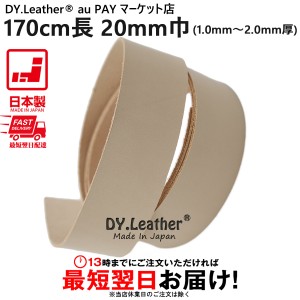 革テープ【170cm長|20mm巾|1.0mm〜2.0mm厚|ナチュラル】DY.Leather 日本製 革紐 タンニンなめし レザークラフトパーツ ヌメ革レース ハン