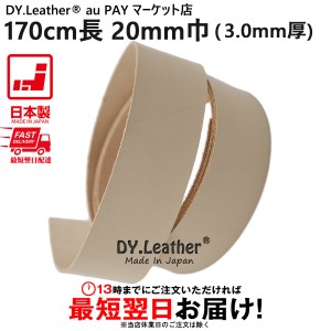 革テープ【170cm長|20mm巾|3.0mm厚|ナチュラル】DY.Leather 日本製 革紐 タンニンなめし レザークラフトパーツ ヌメ革レース ハンドメイ