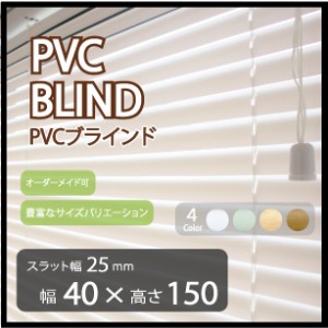 プラスチック ブラインド 既成サイズ スラット幅 25mm (幅40cm×高さ150cm)  PVCブラインド カーテンレール 取り付け可能 