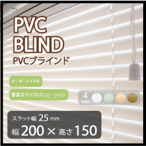 プラスチック ブラインド 既成サイズ スラット幅 25mm (幅200cm×高さ150cm)  PVCブラインド カーテンレール 取り付け可能 