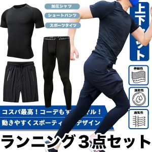 ランニングセット【3点セット】コンプレッションウェア ショートパンツ スポーツタイツ レギンス  吸汗速乾 防菌防臭 メンズ  マラソン 