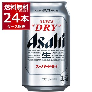 ビール アサヒ スーパードライ 350ml×24本(1ケース) [送料無料※一部地域は除く]