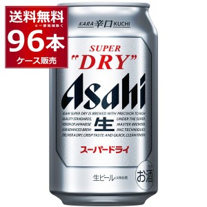 ビール アサヒ スーパードライ 350ml×96本(4ケース) [送料無料※一部地域は除く]