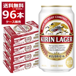 ビール 送料無料 キリン ラガービール 350ml×96本(4ケース)[送料無料※一部地域は除く]