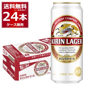 ビール 送料無料 キリン ラガービール 500ml×24本(1ケース)[送料無料※一部地域は除く]