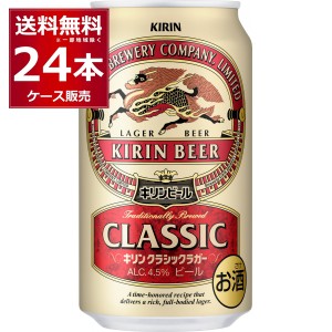 ビール 送料無料 キリン クラシックラガービール 350ml×24本(1ケース)[送料無料※一部地域は除く]