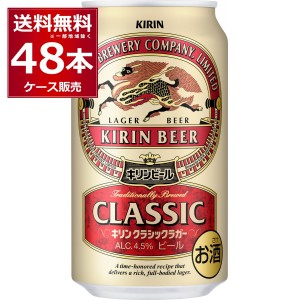 ビール 送料無料 キリン クラシックラガービール 350ml×48本(2ケース)[送料無料※一部地域は除く]