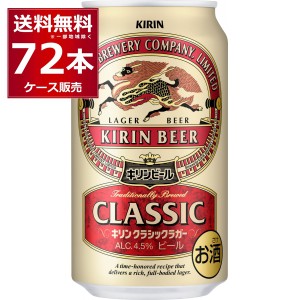 ビール 送料無料 キリン クラシックラガービール 350ml×72本(3ケース)[送料無料※一部地域は除く]