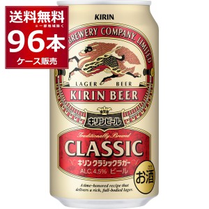 ビール 送料無料 キリン クラシックラガービール 350ml×96本(4ケース)[送料無料※一部地域は除く]