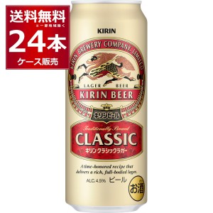 ビール 送料無料 キリン クラシックラガービール 500ml×24本(1ケース)[送料無料※一部地域は除く]