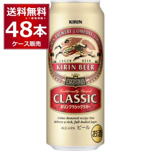 ビール 送料無料 キリン クラシックラガービール 500ml×48本(2ケース)[送料無料※一部地域は除く]