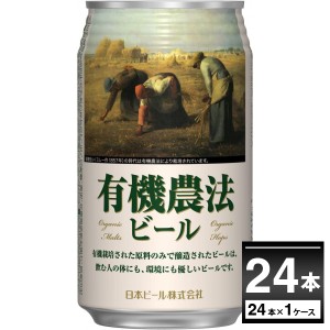 ビール 日本ビール 有機農法ビール ミレー缶 350ml×24本(1ケース)[送料無料※一部地域は除く]