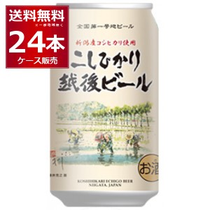 ビール クラフトビール 送料無料 エチゴビール コシヒカリ 350ml×24本(1ケース)[送料無料※一部地域は除く]