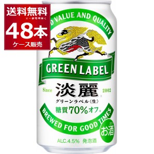 発泡酒 キリン 淡麗 グリーンラベル 350ml×48本(2ケース) [送料無料※一部地域は除く] 