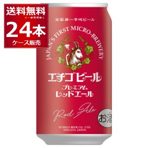 ビール クラフトビール 送料無料 エチゴビール プレミアム レッドエール 350ml×24本(1ケース)[送料無料※一部地域は除く]