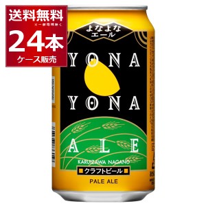 ビール クラフトビール 送料無料 ヤッホーブルーイング よなよなエール 350ml×1ケース（24本) [送料無料※一部地域は除く]