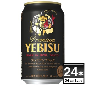 ビール サッポロ エビス プレミアムブラック 350ml×24本(1ケース)[送料無料※一部地域は除く]