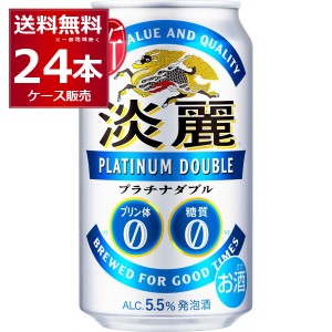 ビール類 発泡酒 キリン 淡麗 プラチナダブル 350ml×24本(1ケース) [送料無料※一部地域は除く]