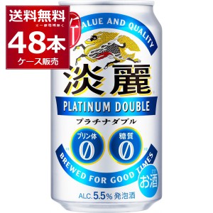 発泡酒 キリン 淡麗 プラチナダブル 350ml×48本(2ケース) [送料無料※一部地域は除く] 