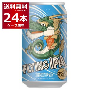 ビール クラフトビール 送料無料 エチゴビール フライング IPA 350ml×24本(1ケース)[送料無料※一部地域は除く]