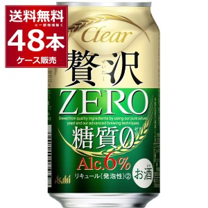 新ジャンル ビール類 発泡酒 アサヒ クリアアサヒ 贅沢ゼロ 350ml×48本(2ケース)[送料無料※一部地域は除く]