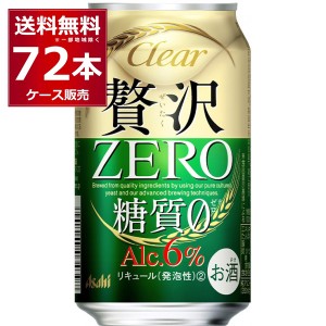 新ジャンル ビール類 発泡酒 アサヒ クリアアサヒ 贅沢ゼロ 350ml×72本(3ケース)[送料無料※一部地域は除く]