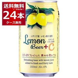 発泡酒 ビール類 送料無料 レモンビール +C 350ml×24本(1ケース) [送料無料※一部地域は除く]