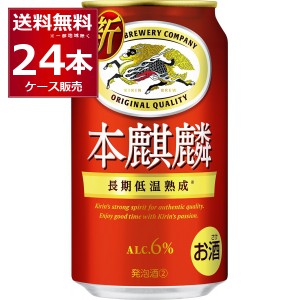 ビール類 新ジャンル キリン 本麒麟 350ml×24本(1ケース) [送料無料※一部地域は除く]