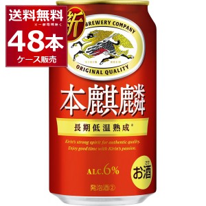 新ジャンル キリン 本麒麟 350ml×48本(2ケース) [送料無料※一部地域は除く] 