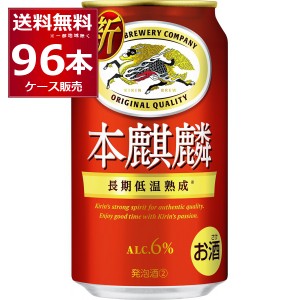 ビール類 新ジャンル キリン 本麒麟 350ml×96本(4ケース) [送料無料※一部地域は除く]