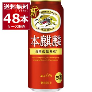 ビール類 新ジャンル キリン 本麒麟 500ml×48本(2ケース) [送料無料※一部地域は除く]