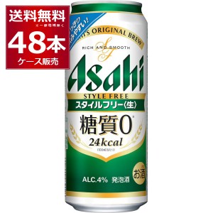 発泡酒 ビール類 送料無料 アサヒ スタイルフリー 500ml×48本(2ケース)[送料無料※一部地域は除く]