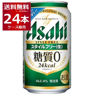 発泡酒 ビール類 送料無料 アサヒ スタイルフリー 350ml×24本(1ケース)[送料無料※一部地域は除く]