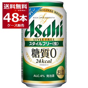 発泡酒 ビール類 送料無料 アサヒ スタイルフリー 350ml×48本(2ケース)[送料無料※一部地域は除く]