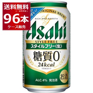 発泡酒 ビール類 送料無料 アサヒ スタイルフリー 350ml×96本(4ケース)[送料無料※一部地域は除く]