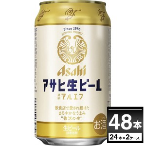 ビール 送料無料 アサヒ 生ビール マルエフ 350ml×48本(2ケース) [送料無料※一部地域は除く] 