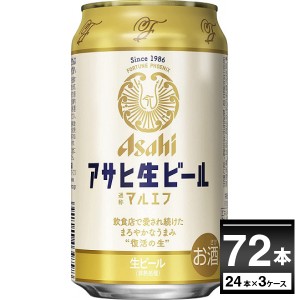 ビール 送料無料 アサヒ 生ビール マルエフ 350ml×72本(3ケース) [送料無料※一部地域は除く] 