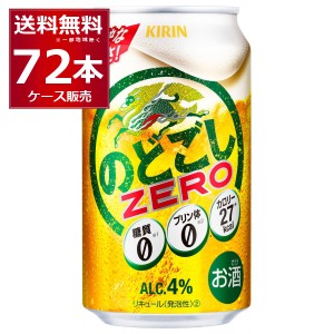 新ジャンル ビール類 発泡酒 キリン のどごし ＺＥＲＯ ゼロ 350ml×72本(3ケース)[送料無料※一部地域は除く]