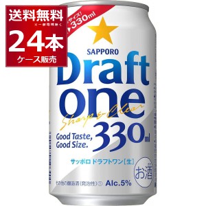 ビール類 新ジャンル 送料無料 サッポロ ドラフトワン 330ml×24本(1ケース)[送料無料※一部地域は除く]