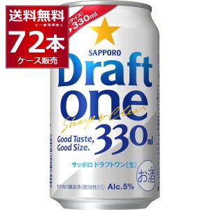 ビール類 新ジャンル 送料無料 サッポロ ドラフトワン 330ml×72本(3ケース)[送料無料※一部地域は除く]