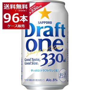 ビール類 新ジャンル 送料無料 サッポロ ドラフトワン 330ml×96本(4ケース)[送料無料※一部地域は除く]