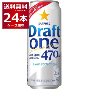 ビール類 新ジャンル 送料無料 サッポロ ドラフトワン 470ml×24本(1ケース)[送料無料※一部地域は除く]