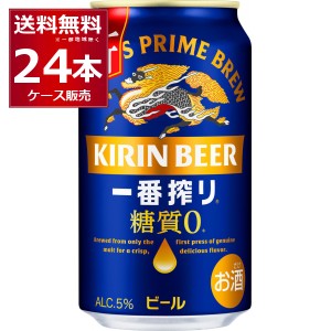 ビール キリン 一番搾り 糖質ゼロ 350ml×24本(1ケース) [送料無料※一部地域は除く]