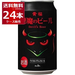 ビール 黄桜 悪魔のビール アメリカンブラック 350ml×24本(1ケース)[送料無料※一部地域は除く]