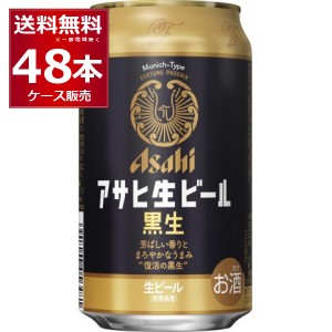 ビール 送料無料 アサヒ 生ビール 黒生 350ml×48本(2ケース) [送料無料※一部地域は除く] 