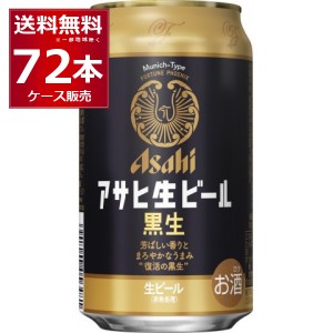 ビール 送料無料 アサヒ 生ビール 黒生 350ml×72本(3ケース) [送料無料※一部地域は除く] 