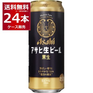 ビール 送料無料 アサヒ 生ビール 黒生 500ml×24本(1ケース) [送料無料※一部地域は除く] 