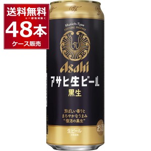 ビール 送料無料 アサヒ 生ビール 黒生 500ml×48本(2ケース) [送料無料※一部地域は除く] 